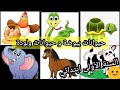 الحيوانات البيوضة والحيوانات الولودة للسنة الأولى ابتدائي