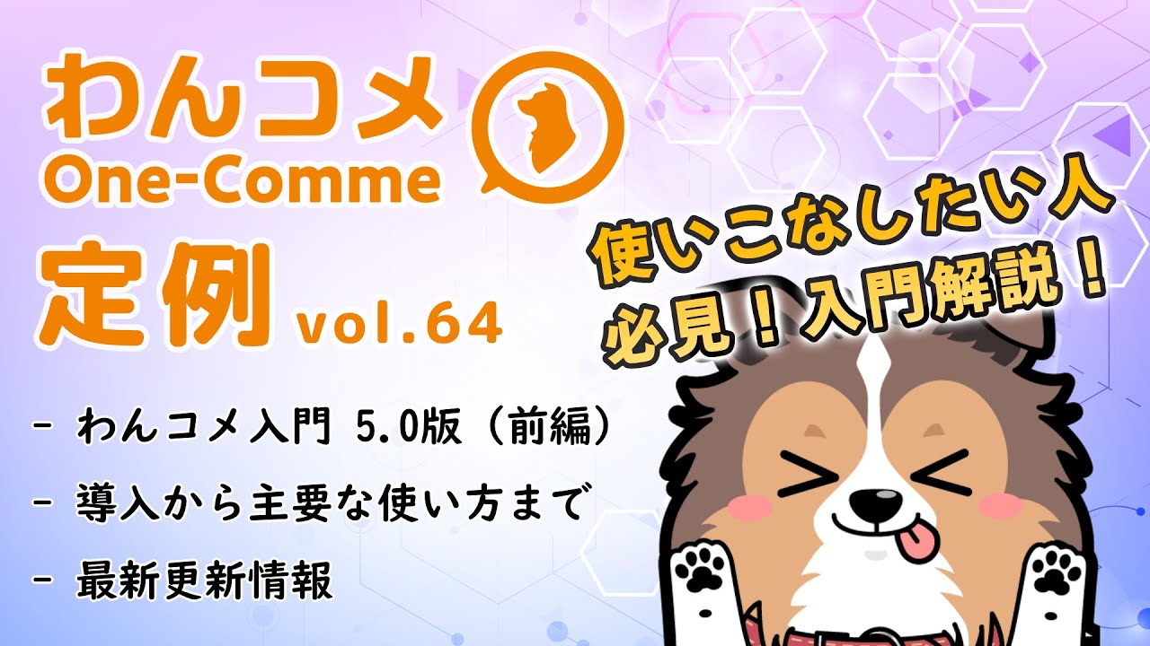 わんコメ定例 vol.64- 使いこなしたい人必見！初心者向け解説！ - YouTube