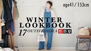 冬の大人カジュアルLOOKBOOK低身長アラフォーコーデ【UNIQLO/ユニクロ購入品】