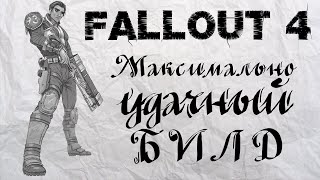 Мульт Fallout 4 Максимально УДАЧНЫЙ билд