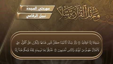 نبیل الرفاعي سورة السجدة