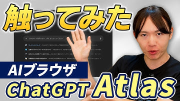 【触ってみた】OpenAIのAIブラウザ「ChatGPT Atlas」とは？　一体何ができるのか？　AI時代のオートモードUIを味わう