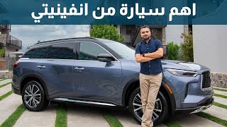 جيل جديد من انفينيتي QX60