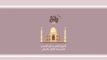 مقطع من سورة الجاثية للشيخ ابراهيم العسيري