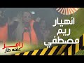 ريم مصطفى تتعرض لصراخ ورعب في رامز عقله طار 😱