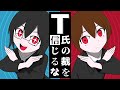 T氏の裁を信じるな バカヤロイド T氏の裁を信じるな バカヤロイド