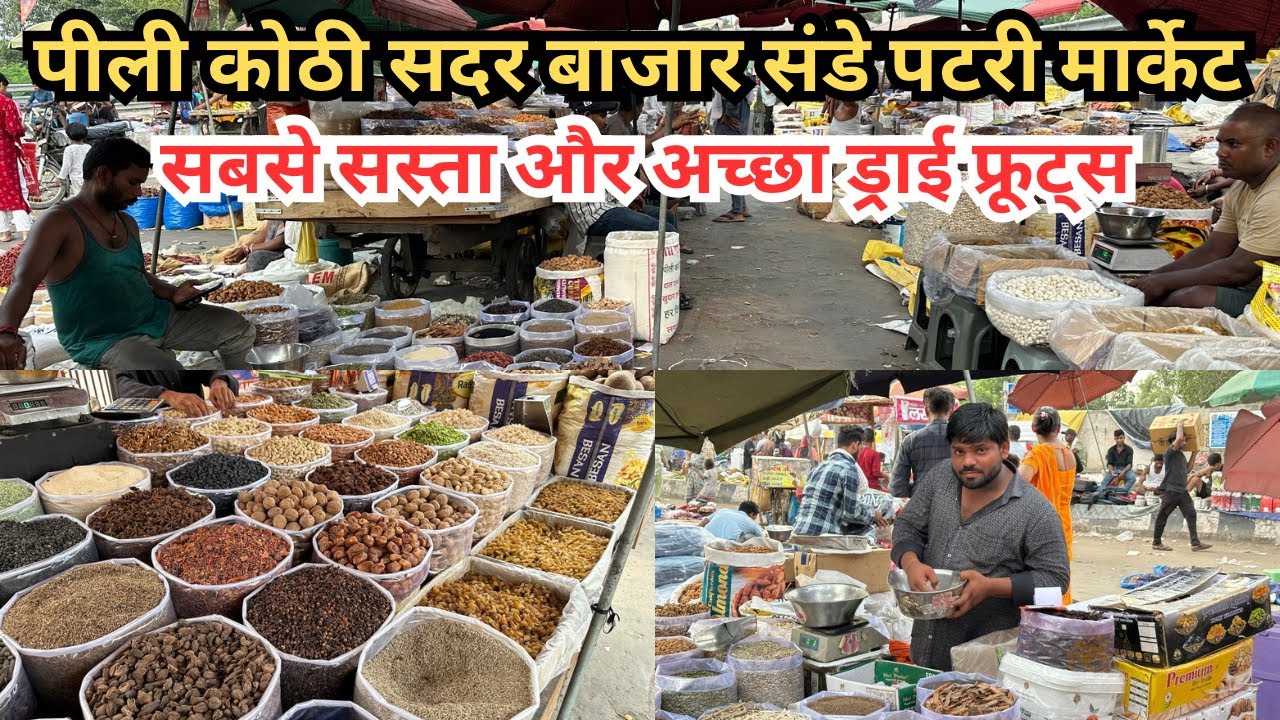 सबसे सस्ता ड्राई फ्रूट्स || Delhi Sadar Bazar Dry Fruits Market || पीली कोठी चौक मिठाई पुल || 2025