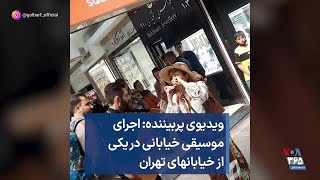 ویدیوی پربیننده: اجرای موسیقی خیابانی در یکی از خیابانهای تهران
