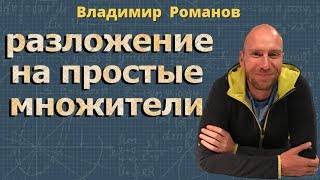 математика РАЗЛОЖЕНИЕ НА ПРОСТЫЕ МНОЖИТЕЛИ 6 и 5 класс