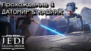 STAR WARS Jedi Fallen Order - ДАТОМИР И КАШИИК. ПРОХОЖДЕНИЕ -  Часть 4