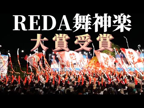 大賞演舞【4K60p】REDA舞神楽「 magma 」☆ちばYOSAKOI 2023