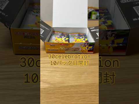 【ポケカ】30celebration10パック目開封！#ポケカ#ポケモン#ポケモンカード#ポケモンカード30周年