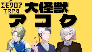 【エモクロアTRPG】大怪獣サメラ　改め　アコク！！【#大怪獣アコク】
