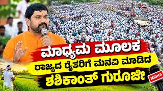 ಮಾಧ್ಯಮ ಮೂಲಕ ರಾಜ್ಯದ ರೈತರಿಗೆ ಮನವಿ ಮಾಡಿದ ಶಶಿಕಾಂತ್ ಗುರೂಜೀ  | ಅನ್ನದಾತರ ಶಕ್ತಿ ಪ್ರದರ್ಶನ | SANGRAM NEWZ