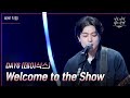 [세로] DAY6 (데이식스) - Welcome to the Show [더 시즌즈-이효리의 레드카펫] | KBS 240322 방송