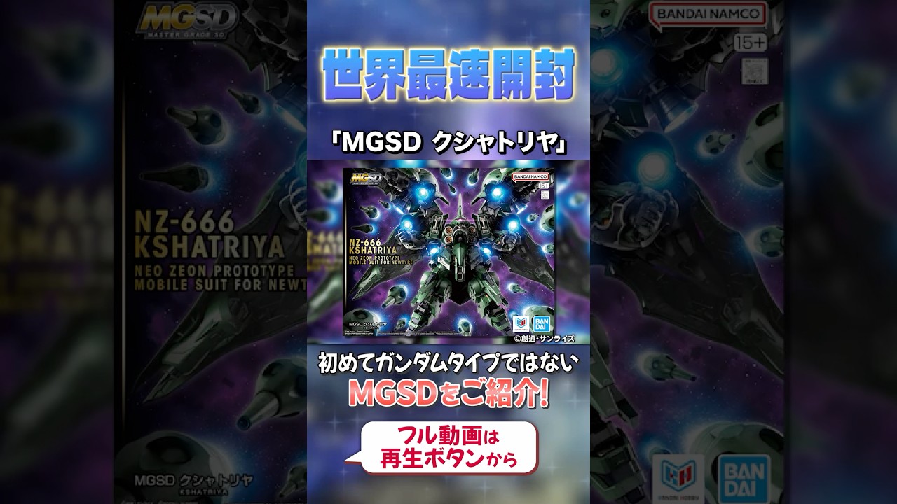 【#ガンプラ】世界最速「MGSD クシャトリヤ」開封＆組立レビュー✨　#shorts