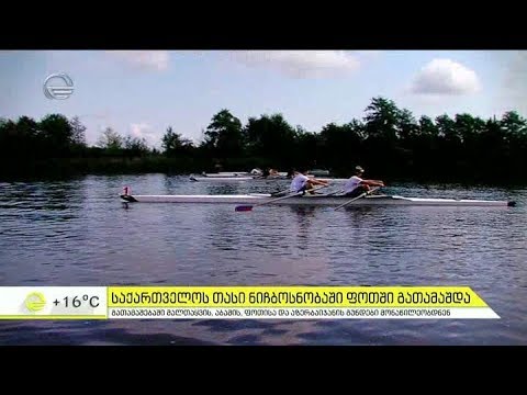 საქართველოს თასი ნიჩბოსნობაში ფოთში გათამაშდა