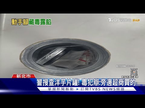 餅乾量減半? 洋芋片罐做夾層 男藏毒品｜TVBS新聞@TVBSNEWS02