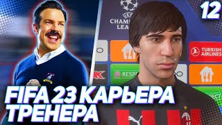FIFA 23 КАРЬЕРА ТРЕНЕРА |C3#12| - ГЛАВНЫЙ ОБЛОМ СЕЗОНА!