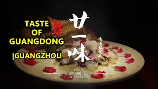 广东廿一味广州篇| Taste of Guangdong (Guangzhou/Canton)