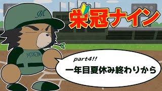 【栄冠ナイン】第4回　1年目の夏休み終わりから！！！【三ケ山銀次】