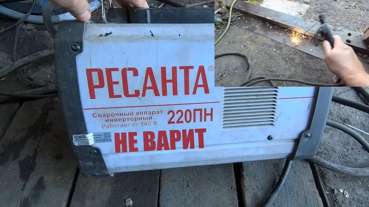 РЕСАНТА САИ 220 ПН не варит. Ремонт сварочного аппарата. - YouTube