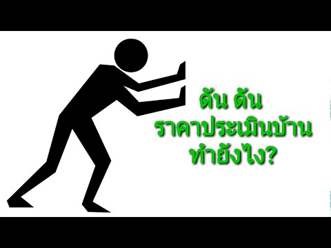 วิธีดันราคาประเมินบ้านสูงๆ ให้กู้ได้เยอะๆ ทำยังไง????