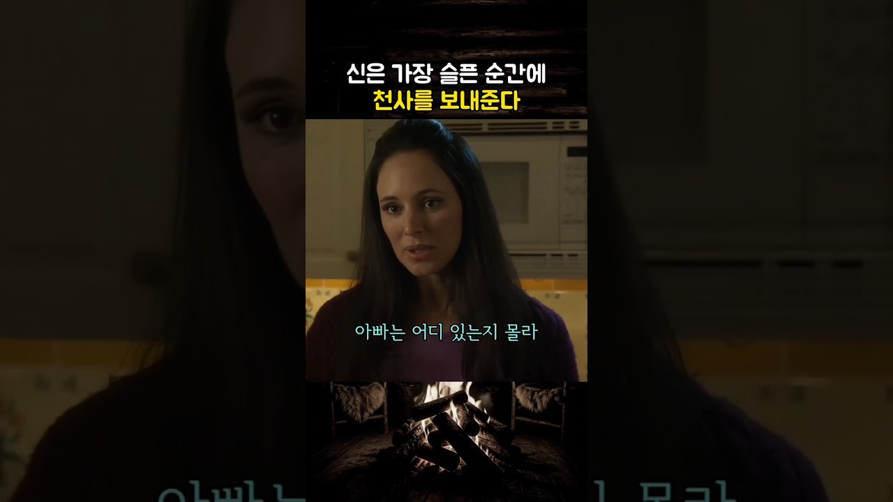 신은 가장 슬픈 순간에 천사를 보내준다