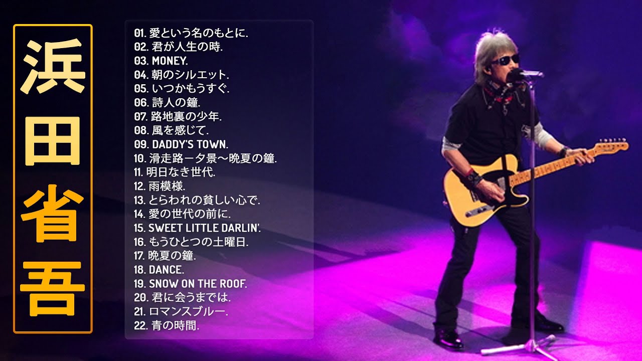 浜田省吾ベスト20曲】♬ 浜田省吾の好きな曲 ♬ 邦楽 最高の曲のリスト