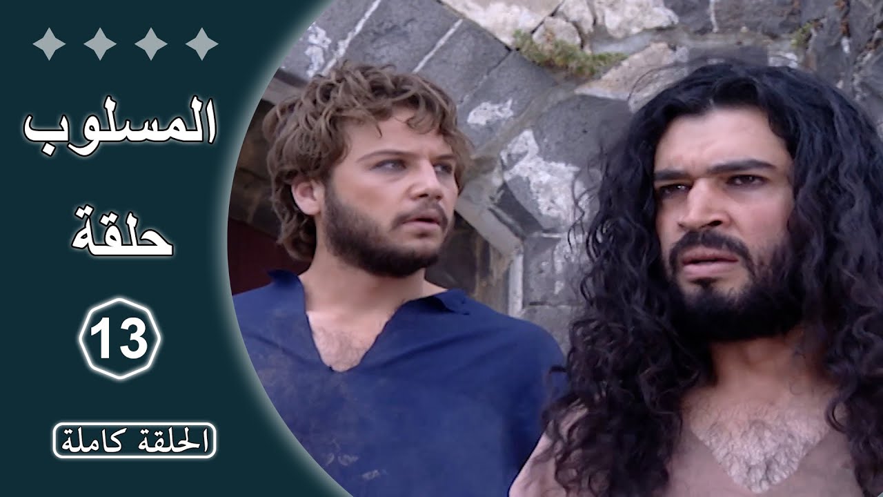 مسلسل المسلوب  -  الحلقة 13 كاملة