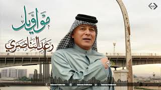 رعد الناصري مواويل حزينة 2024