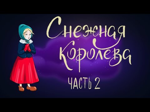 Снежная Королева. Часть 2. Ганс Христиан Андерсен | Сказки Для Детей. 0