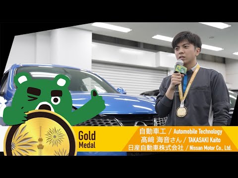 第59回技能五輪全国大会「自動車工」職種 金メダリストインタビュー！
