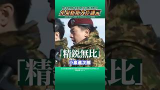 #小泉進次郎 #陸上自衛隊 ＃空挺団 降下訓練始め2026小泉防衛大臣訓示