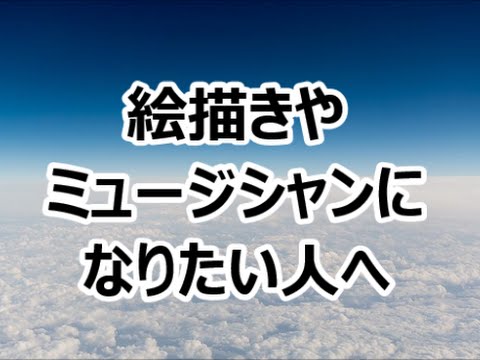 [格言がおしえてくれた]　　絵描きやミュージシャンになりたい人へ　[感動！]
