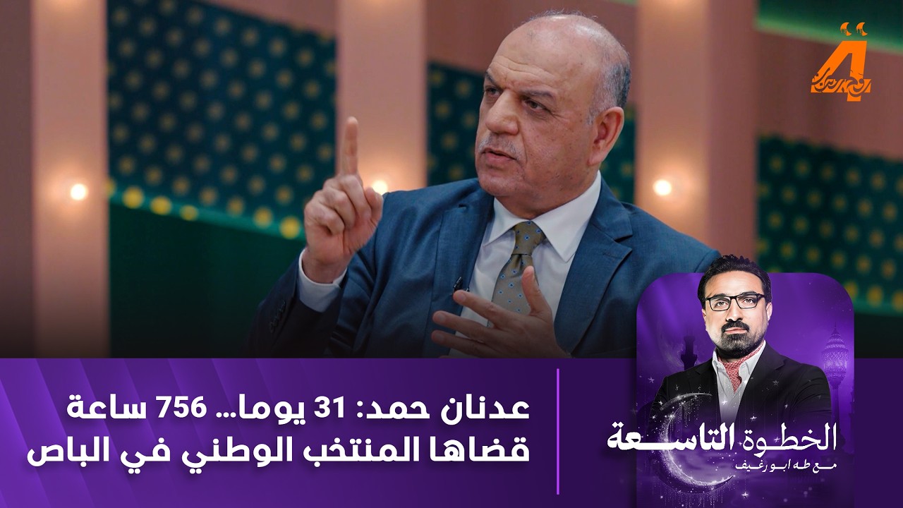 عدنان حمد: 31 يوما.. 756 ساعة قضاها المنتخب الوطني العراقي في الباص تعرّف على السبب..