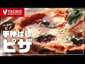 【ヤオコー】手伸ばしピザのご紹介【おすすめ商品】