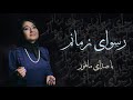 Mahoor Kar Rosvaye Zamanam ماهور رسوای زمانم 