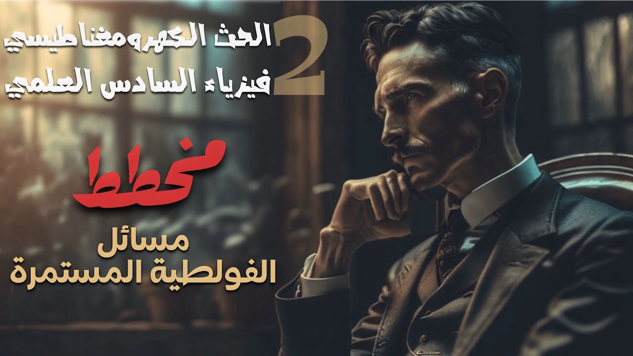 فيزياء سادس علمي | الفصل الثاني | (مخطط) مسائل الفولطية المستمرة | 2025