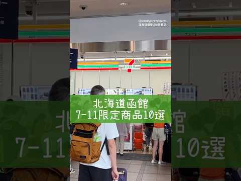 北海道函館7-11限定商品10選