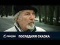 Последняя сказка (2004) Документальный фильм | ЛЕНДОК