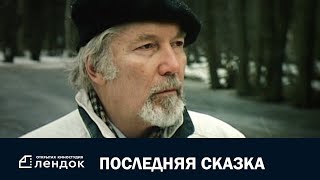 Последняя Сказка (2004) Документальный Фильм | Лендок