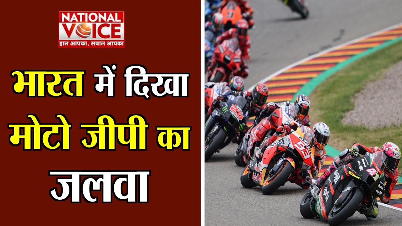 भारत में दिखा मोटोजीपी का जलवा #MotoGP Race Build Up 2023 #IndianGP National Voice