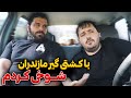 رفیق حسن یزدانی بود دروغم درومد قاطی کرد 