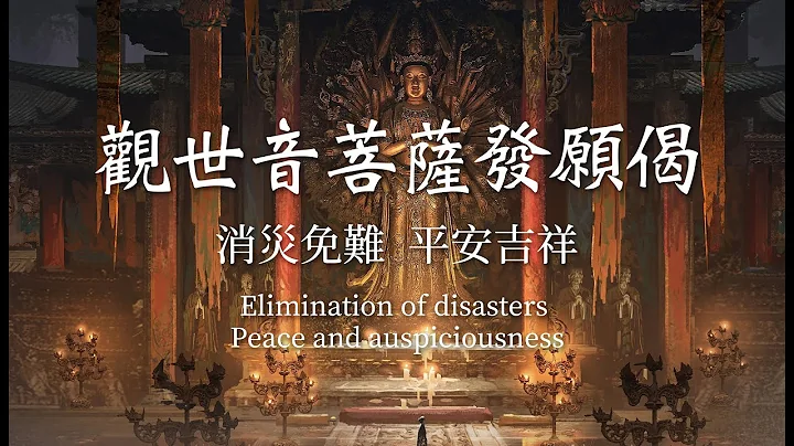 【觀世音菩薩發願偈】佛樂buddhist music｜最新剪輯版本｜音樂無界限｜最受歡迎的佛歌 - 天天要聞