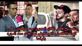 شاهد رد الفنان المصري محمد رمضان على تهمة الاغتصاب التي اتهم بها سعد المجرد