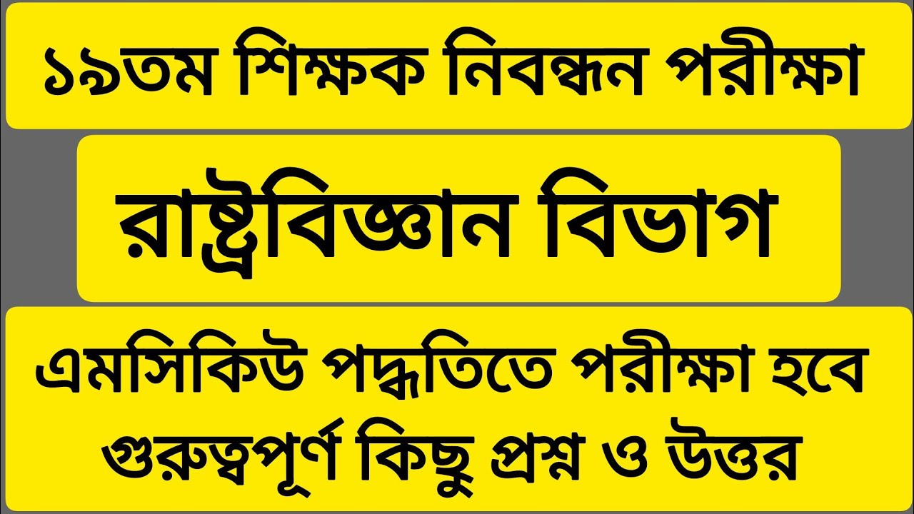 ১৯ তম শিক্ষক নিবন্ধন পরীক্ষা। রাষ্ট্রবিজ্ঞান বিভাগ। Political science । গুরুত্বপূর্ণ কিছু প্রশ্ন 