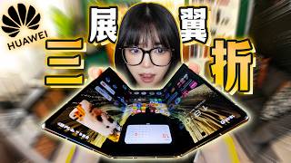 全新华为展翼三折叠，一切都不一样了！华为Mate XT 2 非凡大师首发测评｜大狸子切切里