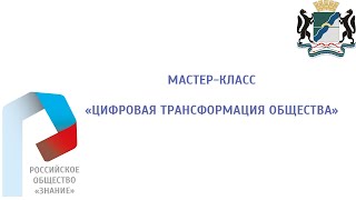 Мастер-класс «Цифровая трансформация общества» screenshot 4