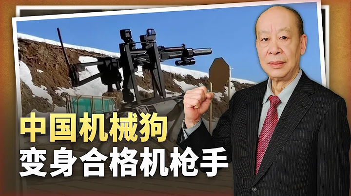 【傅前哨】應對台灣島上的巷戰，中國機器狗變身合格的機槍手，前景非常美好 - 天天要聞